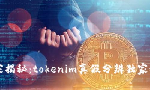 专家揭秘：tokenim真假分辨独家秘诀