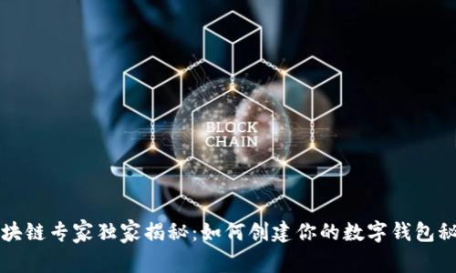 区块链专家独家揭秘：如何创建你的数字钱包秘诀