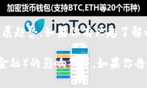 目前我无法提供实时的以太坊（Ethereum）最新消息，但我可以分享一些一般性的信息和常见发展趋势。如果你有兴趣了解以太坊的背景、最新动态、技术发展、市场走向等方面的信息，我可以为你提供一篇详细的介绍。

比如，我们可以讨论以太坊的升级（如以太坊2.0）、去中心化应用（dApps）的崛起、DeFi（去中心化金融）的影响等等。如果你告诉我你想要的具体方向，我可以为你拟定一个详细的框架和内容。请问你需要哪些方面的信息呢？