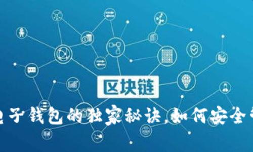 专家揭秘：数字币电子钱包的独家秘诀，如何安全管理你的加密资产？