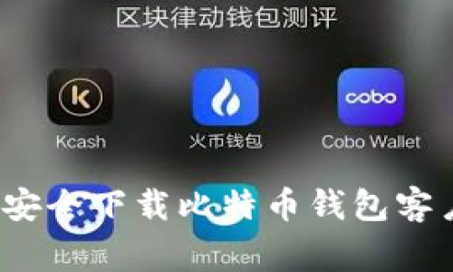 专家揭秘：如何安全下载比特币钱包客户端的独家秘诀