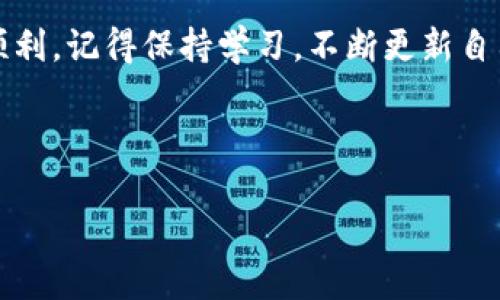 Tokenim苹果如何下载安装：专家独家分享秘诀
Tokenim苹果下载安装全攻略，轻松掌握每一步！  
Tokenim, 苹果手机, 下载方法/guanjianci

在这个信息爆炸的时代，Tokenim作为一款备受关注的应用，它无疑成为了许多苹果用户的热门选择。那么，如何在苹果设备上下载和安装Tokenim呢？今天我就要与大家分享一些专家级的独家秘诀，让你一步步轻松搞定Tokenim的下载安装，保证你能顺利体验这款应用的强大功能！

第一步：了解什么是Tokenim
在我们开始之前，先来谈谈Tokenim究竟是什么。Tokenim是一款功能强大的数字资产管理工具，能够帮助用户更好地管理和交易他们的数字货币。如果你是一个对加密货币或者区块链技术感兴趣的小伙伴，那么Tokenim绝对是你的不二选择！它不仅界面友好，而且功能强大，适合新手和专业用户使用。

第二步：确保你的设备支持Tokenim
在下载之前，首先要确认你的苹果设备是否支持Tokenim。一般来说，Tokenim适用于最新版本的ios系统。如果你的苹果手机或iPad已经更新到了较新版本，基本上是没有问题的。此外，还要确保你的设备有足够的存储空间来下载和安装应用哦！

第三步：可以通过官方渠道下载
说真的，下载应用最安全的方法就是通过官方渠道，这样不仅安全，也能保证你下载到的版本是最新的。Tokenim可以在App Store找到。以下是详细步骤：

ol
li打开你的苹果手机或iPad，进入“App Store”应用。/li
li在App Store的搜索框中输入“Tokenim”，点击搜索。/li
li找到Tokenim的官方应用，确认开发者信息以确保是正品。/li
li点击“获取”或“下载”按钮，输入你的Apple ID密码或者使用Face ID/Touch ID进行验证。/li
/ol

第四步：下载完成后，安装应用
一旦下载完成，Tokenim应用会自动安装到你的设备上。这时候你可以在主屏幕上找到它。有些用户在下载后可能会遇到应用无法打开的情况，这是因为某些设置需要手动调整。你可以按照以下步骤进行检查：

ol
li进入“设置”应用，找到“通用”。/li
li点击“设备管理”或者“VPN与设备管理”。/li
li找到对应的企业开发者，点击确认信任该开发者。/li
/ol

第五步：注册与登录Tokenim账号
现在你已经成功安装了Tokenim，接下来就要注册一个账号才能开始使用。打开应用，按照提示完成注册工作。一般来说，注册流程很简单，通常需要输入邮箱、设置密码等信息。值得注意的是，选择一个强密码是非常重要的，确保你的账号安全！

第六步：使用Tokenim的秘诀
好啦，至此你已经成功下载安装并注册了Tokenim账号。那么，接下来就可以开始玩转Tokenim了。这里有一些小秘籍，希望能帮助你更好地使用这个应用：

ul
li熟悉界面：不要心急，认真浏览Tokenim的界面，了解每个功能的位置。这样在实际操作中就能得心应手了。/li
li定期检查市场行情：Tokenim不仅可以管理资产，也能实时查看市场行情。记得定期查看，抓住交易时机！/li
li利用提醒功能：如果你有关注的币种，可以设置价格提醒，掌握市场动态，避免错过重要交易。/li
/ul

第七步：维护安全性
说真的，虽然Tokenim很方便，但是安全问题绝对不容忽视。以下是提升你账号安全性的几项建议：

ul
li启用两步验证，增强账号安全性。/li
li定期修改密码，并避免使用容易被猜到的密码。/li
li不要随便点击陌生链接，更不要轻信任何声称能帮你提升收益的广告。/li
/ul

总结
通过上述步骤，相信你已经掌握了Tokenim的下载安装以及使用技巧。希望这些独家的秘诀能够帮助你在数字资产管理的道路上更加顺利。记得保持学习，不断更新自己的知识，才能在这个快速发展的行业中立于不败之地！

最后，欢迎你在使用Tokenim的过程中，随时分享你的心得和感受。你有什么疑问或者问题，欢迎在评论区留言，我会尽量帮助你解决！

祝你在Tokenim的使用中获得满满的收获！