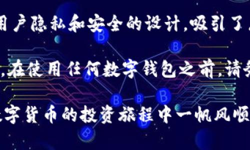 在谈论“TokenTokenIM钱包”之前，我们来简单了解一下数字钱包的基本概念和不同格式，以便更好地理解它的具体格式和功能。

什么是数字钱包？
数字钱包是一种在线应用程序或设备，允许用户存储、管理和交易各种数字资产，包括加密货币、代币、数字货币等。传统上，我们用纸币或硬币进行交易，而数字钱包则通过电子方式让你存储货币，而不需要使用物理现金。

数字钱包的不同类型
通常，数字钱包可以分为几种类型，主要包括：
ul
    listrong在线钱包：/strong这些钱包允许用户通过互联网访问其资产。例如，很多交易所都提供在线钱包，方便用户随时交易。/li
    listrong移动钱包：/strong这是专为移动设备设计的钱包应用，用户可以在手机上方便地管理其数字资产。/li
    listrong桌面钱包：/strong安装在计算机上的软件钱包，提供较高的安全性，并允许用户离线存储资产。/li
    listrong硬件钱包：/strong即专用设备，用于存储私钥，实现离线安全保存，极大地降低了黑客攻击的风险。/li
    listrong纸钱包：/strong将私钥和公钥以二维码的形式打印出来，完全离线，理想的长效储存方式。/li
/ul

TokenTokenIM钱包的概述
TokenTokenIM钱包是一个多功能的数字钱包，专注于加密货币的存储与交易。根据用户的不同需求，TokenTokenIM钱包可能支持多种类型的代币与数字资产，用户可以方便地进行管理，实现资产的快速转移和交易。

TokenTokenIM钱包支持的格式
关于TokenTokenIM钱包的具体格式，这通常取决于它所支持的资产类型以及底层技术。例如，在区块链生态中，主要的格式包括：
ul
    listrongERC-20：/strong这是以太坊平台上最常用的代币标准，几乎所有在以太坊区块链上发行的代币都采用此格式。/li
    listrongBEP-20：/strong这是Binance智能链上使用的代币标准，很多在Binance平台进行交易的代币都是采用这个格式。/li
    listrongTRC-20：/strong这是波场（TRON）网络的代币标准。/li
    listrong原生币格式：/strong例如，比特币的交易采用UTXO（未花费交易输出）格式。/li
/ul

如何选择数字钱包？
选择合适的数字钱包是管理加密资产的关键。很多用户在选择时会考虑以下几个方面：
ul
    listrong安全性：/strong确保钱包具备高安全性是第一要素。如果钱包没有完善的安全机制，资产就可能处于风险之中。/li
    listrong用户体验：/strong钱包的操作界面是否友好，能否方便的进行日常交易和管理，这也是重要的考虑因素。/li
    listrong支持的资产：/strong不同钱包支持不同类型的代币，选择一个支持您所需代币的钱包相当关键。/li
    listrong开发团队与社区：/strong了解钱包背后的开发团队及其社区支持，信誉良好的团队往往意味着更好的技术支持和安全保证。/li
/ul

TokenTokenIM钱包的特点
TokenTokenIM钱包具有以下几个显著特点：
ul
    listrong多币种支持：/strong它允许用户管理多种不同类型的加密货币，包括以太坊、比特币以及各种ERC-20和其他标准的代币。/li
    listrong友好的用户界面：/strong设计简洁清晰，方便用户进行日常操作，无论你是新手还是资深用户，都能轻松上手。/li
    listrong安全的私密性：/strong强调用户的交易私密性，并在移动设备或桌面设备之间提供安全的交易体验。/li
    listrong实时交易：/strong支持瞬时交易，交易速度快，能够在瞬息万变的加密市场中抓住每一个机会。/li
/ul

TokenTokenIM钱包的注册与使用
注册和使用TokenTokenIM钱包的过程并不复杂，但在这里我还是想详细说一下，避免大家在使用时遇到不必要的麻烦。
首先，用户需要访问TokenTokenIM的官方网站或从可信的应用商店下载手机应用。在注册过程中，用户需填写基本信息，同时建议设置一个强密码，以保护自己的资产安全。

接下来，钱包会给出助记词。这个助记词非常重要，可以用于恢复钱包。在任何情况下，请确保将其安全地保存好！千万不要将助记词泄露给任何人。

完成注册后，用户可以通过钱包界面轻松查看其资产、进行发送和接收操作。以发送为例，用户只需输入接收者的地址和发送的数量，点击确认即可。

安全使用数字钱包的小贴士
尽管TokenTokenIM钱包在设计上注重安全性，但用户在使用过程中仍然应注意一些额外的安全措施：
ul
    listrong定期更新：/strong确保始终使用最新版本的钱包，这样可以获得最新的安全补丁和功能。/li
    listrong启用双因素认证：/strong如果TokenTokenIM钱包支持双因素认证，请务必启用，这样才能在一定程度上提高账户的安全性。/li
    listrong谨慎处理网络链接：/strong避免在不安全的公共网络下进行重要交易，尽量选择信任的网络。/li
    listrong冷存储资产：/strong对于长期不打算交易的资产，可以考虑使用硬件钱包进行冷存储。/li
/ul

总结
TokenTokenIM钱包作为一款新兴的数字钱包，凭借其多币种支持、友好的用户界面以及关注用户隐私和安全的设计，吸引了广泛的用户使用。无论是新手还是资深投资者，都能通过这个钱包轻松管理自己的加密资产。

当然，选择合适的钱包不仅仅是一个技术问题，更关乎用户个人的管理习惯和对安全性的理解。在使用任何数字钱包之前，请务必仔细阅读相关的用户协议，保护好自己的资产。

希望这篇文章能够帮助你更好地理解TokenTokenIM钱包以及数字钱包的相关知识，祝你在数字货币的投资旅程中一帆风顺！