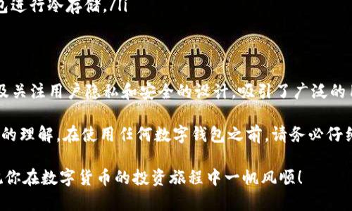 在谈论“TokenTokenIM钱包”之前，我们来简单了解一下数字钱包的基本概念和不同格式，以便更好地理解它的具体格式和功能。

什么是数字钱包？
数字钱包是一种在线应用程序或设备，允许用户存储、管理和交易各种数字资产，包括加密货币、代币、数字货币等。传统上，我们用纸币或硬币进行交易，而数字钱包则通过电子方式让你存储货币，而不需要使用物理现金。

数字钱包的不同类型
通常，数字钱包可以分为几种类型，主要包括：
ul
    listrong在线钱包：/strong这些钱包允许用户通过互联网访问其资产。例如，很多交易所都提供在线钱包，方便用户随时交易。/li
    listrong移动钱包：/strong这是专为移动设备设计的钱包应用，用户可以在手机上方便地管理其数字资产。/li
    listrong桌面钱包：/strong安装在计算机上的软件钱包，提供较高的安全性，并允许用户离线存储资产。/li
    listrong硬件钱包：/strong即专用设备，用于存储私钥，实现离线安全保存，极大地降低了黑客攻击的风险。/li
    listrong纸钱包：/strong将私钥和公钥以二维码的形式打印出来，完全离线，理想的长效储存方式。/li
/ul

TokenTokenIM钱包的概述
TokenTokenIM钱包是一个多功能的数字钱包，专注于加密货币的存储与交易。根据用户的不同需求，TokenTokenIM钱包可能支持多种类型的代币与数字资产，用户可以方便地进行管理，实现资产的快速转移和交易。

TokenTokenIM钱包支持的格式
关于TokenTokenIM钱包的具体格式，这通常取决于它所支持的资产类型以及底层技术。例如，在区块链生态中，主要的格式包括：
ul
    listrongERC-20：/strong这是以太坊平台上最常用的代币标准，几乎所有在以太坊区块链上发行的代币都采用此格式。/li
    listrongBEP-20：/strong这是Binance智能链上使用的代币标准，很多在Binance平台进行交易的代币都是采用这个格式。/li
    listrongTRC-20：/strong这是波场（TRON）网络的代币标准。/li
    listrong原生币格式：/strong例如，比特币的交易采用UTXO（未花费交易输出）格式。/li
/ul

如何选择数字钱包？
选择合适的数字钱包是管理加密资产的关键。很多用户在选择时会考虑以下几个方面：
ul
    listrong安全性：/strong确保钱包具备高安全性是第一要素。如果钱包没有完善的安全机制，资产就可能处于风险之中。/li
    listrong用户体验：/strong钱包的操作界面是否友好，能否方便的进行日常交易和管理，这也是重要的考虑因素。/li
    listrong支持的资产：/strong不同钱包支持不同类型的代币，选择一个支持您所需代币的钱包相当关键。/li
    listrong开发团队与社区：/strong了解钱包背后的开发团队及其社区支持，信誉良好的团队往往意味着更好的技术支持和安全保证。/li
/ul

TokenTokenIM钱包的特点
TokenTokenIM钱包具有以下几个显著特点：
ul
    listrong多币种支持：/strong它允许用户管理多种不同类型的加密货币，包括以太坊、比特币以及各种ERC-20和其他标准的代币。/li
    listrong友好的用户界面：/strong设计简洁清晰，方便用户进行日常操作，无论你是新手还是资深用户，都能轻松上手。/li
    listrong安全的私密性：/strong强调用户的交易私密性，并在移动设备或桌面设备之间提供安全的交易体验。/li
    listrong实时交易：/strong支持瞬时交易，交易速度快，能够在瞬息万变的加密市场中抓住每一个机会。/li
/ul

TokenTokenIM钱包的注册与使用
注册和使用TokenTokenIM钱包的过程并不复杂，但在这里我还是想详细说一下，避免大家在使用时遇到不必要的麻烦。
首先，用户需要访问TokenTokenIM的官方网站或从可信的应用商店下载手机应用。在注册过程中，用户需填写基本信息，同时建议设置一个强密码，以保护自己的资产安全。

接下来，钱包会给出助记词。这个助记词非常重要，可以用于恢复钱包。在任何情况下，请确保将其安全地保存好！千万不要将助记词泄露给任何人。

完成注册后，用户可以通过钱包界面轻松查看其资产、进行发送和接收操作。以发送为例，用户只需输入接收者的地址和发送的数量，点击确认即可。

安全使用数字钱包的小贴士
尽管TokenTokenIM钱包在设计上注重安全性，但用户在使用过程中仍然应注意一些额外的安全措施：
ul
    listrong定期更新：/strong确保始终使用最新版本的钱包，这样可以获得最新的安全补丁和功能。/li
    listrong启用双因素认证：/strong如果TokenTokenIM钱包支持双因素认证，请务必启用，这样才能在一定程度上提高账户的安全性。/li
    listrong谨慎处理网络链接：/strong避免在不安全的公共网络下进行重要交易，尽量选择信任的网络。/li
    listrong冷存储资产：/strong对于长期不打算交易的资产，可以考虑使用硬件钱包进行冷存储。/li
/ul

总结
TokenTokenIM钱包作为一款新兴的数字钱包，凭借其多币种支持、友好的用户界面以及关注用户隐私和安全的设计，吸引了广泛的用户使用。无论是新手还是资深投资者，都能通过这个钱包轻松管理自己的加密资产。

当然，选择合适的钱包不仅仅是一个技术问题，更关乎用户个人的管理习惯和对安全性的理解。在使用任何数字钱包之前，请务必仔细阅读相关的用户协议，保护好自己的资产。

希望这篇文章能够帮助你更好地理解TokenTokenIM钱包以及数字钱包的相关知识，祝你在数字货币的投资旅程中一帆风顺！