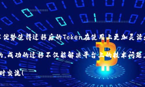 在区块链和加密货币的世界中，Token映射与EOS（一个高性能的区块链平台）之间的关系是一个受到广泛关注的话题。Token映射的过程是将某种代币在其原有的区块链上转换到EOS网络中的过程，以便在EOS平台上使用。

### 什么是Token映射？

Token映射（或称为Token迁移）是指将一种加密货币或代币从一个区块链平台迁移到另一个平台的过程。这通常是在项目方决定使用另一种平台的技术优势或生态系统后进行的。一些代币可能会选择迁移到EOS这样的高吞吐量平台，以满足更好的交易速度、低手续费和更强的智能合约支持。

### EOS的优势

要理解Token是如何映射到EOS上的，首先要清楚EOS是什么。EOS是一个基于区块链的智能合约平台，旨在支持去中心化应用（DApp）的开发。与以太坊等传统智能合约平台相比，EOS具有以下几个显著优势：

1. **高吞吐量**：EOS可以处理数千笔交易每秒，远超比特币和以太坊等早期区块链。
   
2. **无交易费用**：用户在EOS网络上进行交易时，不像以太坊需要支付Gas费，EOS采用了一种基于资源的商业模式，用户通过持有EOS代币来获得网络资源。

3. **可扩展性**：EOS采用了DPoS（Delegated Proof of Stake）共识机制，它通过选举代表来快速确认交易，确保网络可扩展性。

4. **开发者友好**：EOS提供了一些工具和SDK，使得开发者可以轻松构建DApp和智能合约。

### Token映射到EOS的步骤

那么，Token是如何映射到EOS链上的呢？一般来说，过程如下：

#### 1. 前期准备

在决定迁移之前，首先要确保你了解迁移的代币及其在原链上的所有细节，包括总供应量、流通量和受众。此外，项目方需要准备好在EOS网络上建立新的智能合约。

#### 2. 通知用户

项目方通常会通知其用户有关迁移的计划，提供详细的步骤及时间表。这一步骤很重要，因为用户需要了解他们的代币将怎样迁移到新的网络。

#### 3. 智能合约的部署

在EOS上，项目方需要创建一个新的智能合约，该合约将控制新代币的发行和管理。智能合约将规定代币转账、交易和其他功能的规则。

#### 4. 代币交换

一旦EOS上的智能合约完成并且测试无误，用户就可以开始将他们原有的代币交换成新的EOS代币。通常，项目方会提供一个官方的兑换平台或工具，用户通过该平台可以将旧代币转移到新合约中并获得新的代币。

#### 5. 确认和流通

在成功交换后，用户的新代币将在EOS网络上流通。此时，用户可以在EOS生态系统中使用这些新代币进行交易、投资或参与其他项目。

### 案例分析：某个成功的Token映射实例

尽管在加密世界中有许多成功的Token映射案例，但我们可以以“某宝”的Token映射为例，来具体说明这个过程是如何成功实施的。

#### 背景介绍

某宝最初是在以太坊网络上发行的一种ERC-20代币。随着用户数量的急速增长，他们开始遇到交易延迟和高交易费用的问题，因此决定将代币映射到EOS网络上。

#### 迁移计划公布

他们在社交媒体和官方网站上发布了一则公告，内容包括详细的迁移步骤、时间表以及FAQ，确保所有用户都清楚该过程。

#### 智能合约的部署

开发团队在EOS网络上创建了新的智能合约，允许用户进行代币的转换，并确保合约的逻辑已经过审计，以避免未来的漏洞和问题。

#### 代币交换进行时

在正式的Token交换日当天，用户通过链接到官方平台，输入他们的以太坊地址和预期交易量，随后他们的代币就通过智能合约成功地转换为了EOS上的新代币。

#### 成功流通

迁移完成后，用户发现新的Token不仅无手续费，而且可以快速在EOS平台上进行交易、流转，极大提升了用户体验。

### 总结

Token映射到EOS的过程虽然涉及多个步骤，但通过清晰的规划和有效的沟通，这一过程可以变得相对顺利。此外，EOS的技术优势使得迁移后的Token在使用上更加灵活和高效。

在考虑Token映射时，项目方必须制定详细的计划并认真执行，以确保用户信任并积极参与。正如我们在某宝的案例中看到的，成功的迁移不仅能解决平台上的技术问题，也可以为用户带来全新的体验，进一步推动项目的生态发展。

希望这篇文章为您理解Token映射到EOS的过程提供了一些清晰的指引和实用的信息。如果您还有其他问题或想法，欢迎随时交流！