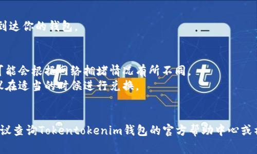 要将Tokentokenim钱包中的USDT（或其他货币）转换为其他数字资产，通常可以通过以下步骤实现。请注意，对于具体操作，可能会因交易所和钱包的不同而略有不同。以下是一个一般性的操作指南：

第一步：打开你的Tokentokenim钱包
首先，你需要确保你的Tokentokenim钱包是最新版本。打开钱包应用后，输入你的密码或通过生物识别技术（如指纹或面部识别）解锁钱包。

第二步：查看你的资产
在钱包首页，你会看到所有资产的列表，包括你持有的USDT和其他数字资产。点击USDT，你将看到当前余额和转账、交换的选项。

第三步：选择转换方式
在Tokentokenim钱包中，通常会有直接交换（Swap）或转账（Transfer）功能。如果你想将USDT换成其他币种，可以选择“交换”功能。如果是转账到其他钱包，选择转账功能。

第四步：进行交换
如果你选择“交换”，通常需要输入你想要转换的USDT数量，并选择要转换的其他币种。系统会自动显示当前的汇率和可能的费用。确认无误后，点击确认。

第五步：确认交易
在此步骤中，确保仔细查看交易详情，包括费用和预计到账时间。点击确认后，系统会处理你的交易，并提示你交易结果。

第六步：查看交易记录
完成后，你可以在钱包内查看你的交易记录，以确保交易成功并且资产正确到达你的钱包。

注意事项
1. **网络费用**：进行兑换时，请注意可能需要支付的网络费用，这些费用可能会根据网络拥堵情况有所不同。
2. **汇率波动**：在进行交易时，数字资产的汇率可能会出现波动，因此建议在适当的时候进行兑换。
3. **安全性**：务必确保使用官方钱包，并启用双重认证以提高安全性。

希望这能帮助你顺利完成USDT的转换！如果在操作过程中遇到任何问题，建议查询Tokentokenim钱包的官方帮助中心或社区讨论，获取更为详细的指导。