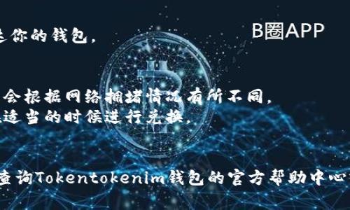 要将Tokentokenim钱包中的USDT（或其他货币）转换为其他数字资产，通常可以通过以下步骤实现。请注意，对于具体操作，可能会因交易所和钱包的不同而略有不同。以下是一个一般性的操作指南：

第一步：打开你的Tokentokenim钱包
首先，你需要确保你的Tokentokenim钱包是最新版本。打开钱包应用后，输入你的密码或通过生物识别技术（如指纹或面部识别）解锁钱包。

第二步：查看你的资产
在钱包首页，你会看到所有资产的列表，包括你持有的USDT和其他数字资产。点击USDT，你将看到当前余额和转账、交换的选项。

第三步：选择转换方式
在Tokentokenim钱包中，通常会有直接交换（Swap）或转账（Transfer）功能。如果你想将USDT换成其他币种，可以选择“交换”功能。如果是转账到其他钱包，选择转账功能。

第四步：进行交换
如果你选择“交换”，通常需要输入你想要转换的USDT数量，并选择要转换的其他币种。系统会自动显示当前的汇率和可能的费用。确认无误后，点击确认。

第五步：确认交易
在此步骤中，确保仔细查看交易详情，包括费用和预计到账时间。点击确认后，系统会处理你的交易，并提示你交易结果。

第六步：查看交易记录
完成后，你可以在钱包内查看你的交易记录，以确保交易成功并且资产正确到达你的钱包。

注意事项
1. **网络费用**：进行兑换时，请注意可能需要支付的网络费用，这些费用可能会根据网络拥堵情况有所不同。
2. **汇率波动**：在进行交易时，数字资产的汇率可能会出现波动，因此建议在适当的时候进行兑换。
3. **安全性**：务必确保使用官方钱包，并启用双重认证以提高安全性。

希望这能帮助你顺利完成USDT的转换！如果在操作过程中遇到任何问题，建议查询Tokentokenim钱包的官方帮助中心或社区讨论，获取更为详细的指导。