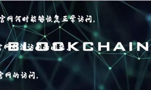 关于比特派中国官网无法打开的问题，可能有几个原因以及相应的解决办法。以下是一些可能的解决方案和建议，供你参考。

1. 确认网络连接
首先，你需要确保你的网络连接是正常的。试着打开其他网站，如果其他网站都能正常访问，那么问题可能出在比特派的网站本身。如果其他网站也打不开，可能是网络故障或宽带服务提供商的问题。可以尝试重启路由器或连接不同的网络（比如切换到手机的数据流量）再试试。

2. 检查网站是否宕机
有时候网站会因为维护或者意外故障而无法访问。你可以使用一些在线工具，比如“Down For Everyone Or Just Me（http://www.isitdownrightnow.com/）”，输入比特派的官网地址，查看是否只有你无法访问，还是大家都遇到同样的问题。如果确实是全网无法访问，那就只能等待官网恢复了。

3. 清除浏览器缓存和Cookie
有时候，浏览器的缓存和Cookie会导致访问某些网站时出现问题。建议清除浏览器的缓存和Cookie，然后再尝试打开比特派官网。不同浏览器清除方式有所不同，但一般在设置里面的隐私或安全选项中可以找到相关设置。

4. 更换浏览器或设备
如果你在某个特定的浏览器中无法打开比特派官网，试试换用其他浏览器（例如Chrome、Firefox、Safari等），或者在手机、平板等其他设备上尝试访问。这样可以排除是浏览器自身的问题。

5. 使用VPN或代理
在某些地区，可能会因为政策原因导致特定网站无法访问。这种情况下，你可以试着使用VPN服务，选择一个能访问该网站的地区。如果你还不太清楚VPN是什么，可以理解为一种能够帮助你隐藏真实IP地址并访问受限内容的工具。

6. 联系客服或社区
如果以上方法均无法解决问题，建议直接联系比特派的客服，询问官网无法访问的原因和解决方案。许多平台都有用户社区或者社交媒体账号，你也可以去那里寻找答案和交流。

7. 留意官方公告
在某些情况下，比特派可能会在其他渠道（如微博、微信公众号等）发布关于网站维护或故障的公告。这些信息能够帮助你了解官网何时能够恢复正常访问。

8. 离线使用
如果你急需使用比特派的某项服务，可以考虑下载其手机应用（如果有的话），很多功能在app中也能使用，这样可以暂时绕开官网无法访问的问题。

总结
总的来说，不同情况下的解决方案也不尽相同。保持冷静，逐步排查问题源头。希望这些小建议能够帮到你，尽快恢复对比特派官网的访问。