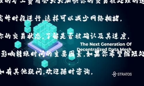 在讨论Tokenim等加密货币的矿工费和转账时间时，首先我们需要了解一些基本概念。矿工费（也常被称为交易费）和转账时间是区块链交易中两个至关重要的因素，影响着用户的体验和交易的效率。

### 矿工费的概念

矿工费是用户为了让自己的交易能够被矿工打包进区块而支付的费用。一般来说，矿工会优先处理支付较高费用的交易。这意味着，如果你希望加快交易的确认时间，可能需要支付更高的费用。

### Tokenim的矿工费

不同于一些主流币种，Tokenim的矿工费用与网络的拥堵情况直接相关。如果网络上交易的需求高，矿工费用就会上升；反之，网络空闲时，矿工费用可能会下降。

### 转账时间

转账时间是指从用户发起交易到交易被区块链确认的时间。这个时间受多种因素影响，包括：

1. **网络拥堵程度**：当网络繁忙时，交易可能会被延迟。
2. **矿工费设置**：如果你的矿工费设置得比较低，交易可能需要更长时间才能被处理。
3. **区块生成时间**：不同的区块链系统有不同的区块生成时间，这也会影响转账的速度。

总体来说，如果你希望在Tokenim中实现低矿工费转账，转账时间可能会相应延长，通常可能需要几个小时甚至更长。

### 如何加快转账速度

如果你急着完成转账，这里有几个小贴士可以帮助你加快交易速度：

1. **适当设置矿工费**：如果你能够承担稍微高一些的手续费，设置一个合理的矿工费用会大大加快你的交易被处理的速度。

2. **选择非高峰时段**：如果你在网络较为繁忙的时段交易，建议尝试在非高峰时段进行，这样可以减少网络拥堵。

3. **监控交易状态**：在进行转账后，可以通过一些区块链浏览器实时监控你的交易状态，了解是否被确认及其进度。

总结来说，在进行Tokenim等加密货币的转账时，矿工费的设置和网络状况是影响转账时间的主要因素。如果你希望缩短处理时间，合理的矿工费设置是必不可少的，同时也要考虑网络的繁忙程度。

希望这些信息能帮助你更好地理解Tokenim的矿工费和转账时间相关问题！如有其他疑问，欢迎随时咨询。
