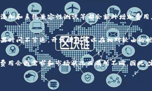 加密钱包的开发费用受多种因素影响，包括项目的复杂性、功能要求、开发团队的位置以及市场需求等。以下是一些可能影响加密钱包APP开发成本的关键因素：

### 1. 开发团队的专业水平
选择一个经验丰富的开发团队会增加成本，但同样也会提高产品的质量。一般而言，来自北美和西欧的开发团队费用较高，而东欧和亚洲的开发团队则可能会便宜一些。

### 2. 功能需求
如果你希望你的加密钱包具备多种功能，比如支持多种加密货币、内置交易所、用户身份验证、社交分享等，那么开发成本自然会增加。基础功能的开发可能相对便宜，而复杂的功能需要更多的时间和人力，进而推高价格。

### 3. 平台选择
你想要开发一个iOS、Android还是Web版本的钱包？不同的平台开发成本也不同。例如，iOS开发人员的收费通常高于Android，此外，开发跨平台应用可能需要额外的开发成本。

### 4. 安全性
加密钱包的安全性至关重要，因此，增加安全性所需的加密技术、白帽子测试和用户数据保护措施都会提高开发费用。

### 5. 地域差异
全球市场的开发费用差异很大，比如在美国，开发一个加密钱包的费用可能在50至150美元每小时，而在印度或东欧，费用可能在20至60美元每小时不等。

### 6. 维护与更新
开发之后，还需要考虑后期的维护和更新费用，这也应该纳入预算。像安全更新、新功能添加和系统兼容性测试等都会额外增加费用。

### 7. 项目的时间框架
如果你需要快速推出产品，开发团队可能会加快进度，这通常会导致费用增加。相反，如果时间不紧迫，开发团队可以在相对较由的时间内完成项目，从而降低价格。

总结
综合来看，开发一个高质量的加密钱包APP的成本通常从几千到几万美元不等。具体的费用会因需求和市场状况而有所不同。因此，定义清晰的需求、选择合适的开发团队、并进行多方比较是至关重要的。

如果你有任何相关的问题或者需要进一步的建议，请随时向我提问哦！