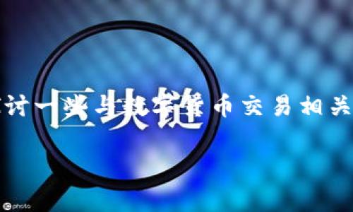 在这里我们可以深入讨论一下关于 OKCoin 交易所的合规性和可靠性的问题。同时，我们也会探讨一些与数字货币交易相关的常见疑问，比如它的安全性、监管情况以及用户体验等。请保持关注，后续会给出更详细的解析。

### 专家解析：OKCoin交易所是否正规？独家秘诀分析！
