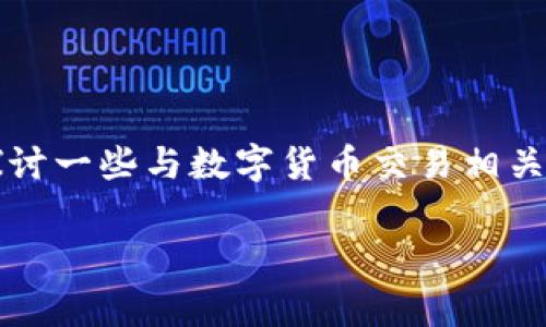 在这里我们可以深入讨论一下关于 OKCoin 交易所的合规性和可靠性的问题。同时，我们也会探讨一些与数字货币交易相关的常见疑问，比如它的安全性、监管情况以及用户体验等。请保持关注，后续会给出更详细的解析。

### 专家解析：OKCoin交易所是否正规？独家秘诀分析！