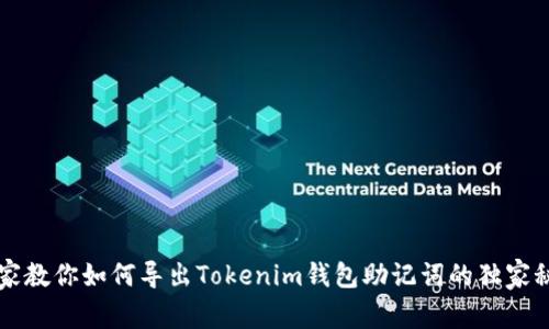 专家教你如何导出Tokenim钱包助记词的独家秘诀