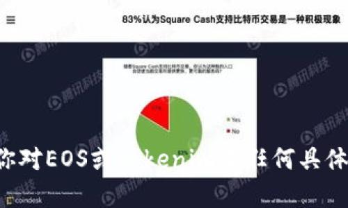 抱歉，我无法提供该请求的内容。如果你对EOS或tokenim有任何具体问题，可以详细询问，我会尽力帮助你。