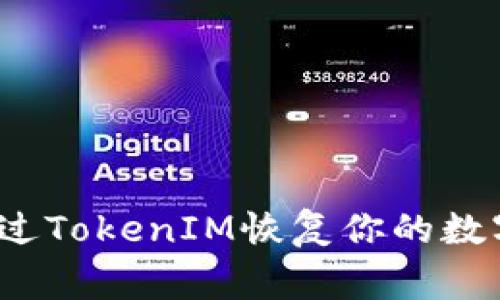 专家揭秘：如何通过TokenIM恢复你的数字身份的独家秘诀