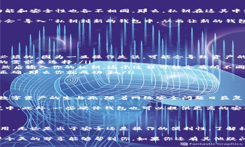 私钥可以在钱包之间导入数据吗？专家告诉你独家秘诀！

在数字货币日益普及的今天，许多人开始接触加密货币钱包。有些人可能会问，私钥是否可以用于在不同的钱包之间导入数据呢？这个问题并不简单，今天我们就来探讨一下这个问题的深层含义以及背后的原理。

私钥, 加密货币钱包, 数据导入/guanjianci

什么是私钥？它的作用是什么？

首先，大家得明白什么是私钥。简单来说，私钥就像是你的银行卡密码，只有你自己知道。它是用来签署交易和证明你对存储在钱包中的加密货币资产的所有权的。没有了私钥，你就无法访问你的资产。

在加密货币的世界里，私钥的安全性至关重要。如果有人获得了你的私钥，他能够轻易地转移你的资产。因此，保护私钥是每个加密货币投资者的重中之重。

钱包之间数据导入的概念

如今，越来越多的人选择使用多种钱包管理他们的加密资产。这些钱包可能来自不同的提供商，功能和安全性也各不相同。那么，私钥在这其中就扮演了一个重要角色。特别是在你想从一个钱包转移到另一个钱包时，私钥就显得尤为重要了。

简单来说，如果你想要将某个钱包中的资产转移到另一个钱包中，你需要使用私钥。这意味着你将会“导入”私钥到新的钱包中，从而让新的钱包能够识别并访问你的数字资产。懂的吧？

如何在不同钱包之间导入私钥？

如果你决定要切换钱包，以下是一些基本步骤，可以帮助你顺利导入私钥：

ol
  listrong备份私钥：/strong在进行任何操作前，请确保你已经妥善备份了你的私钥。这一步是必须的，因为一旦操作失误，可能会导致资产的丢失。/li
  listrong选择新钱包：/strong选择一个适合你的新钱包。不同的钱包有不同的功能，要根据你的需求来选择。/li
  listrong导入私钥：/strong在新钱包的界面中，通常会有一个“导入”或者“恢复”选项，点击它，然后输入你的私钥。这个过程可能会有所不同，具体操作要根据你所使用的钱包来决定。/li
  listrong检查资产：/strong导入完毕后，务必要确认新钱包中的资产是否正确显示。如果显示正确，那么你就成功了。/li
/ol

私钥的安全性：非常重要

好了，现在你可能会问，私钥的安全性到底有多重要呢？其实，私钥的安全性简直就是关乎你所有数字资产的生与死。随着网络安全问题日益复杂，很多人可能会遭遇钓鱼网站、恶意软件等威胁，这些都会导致私钥泄露。

因此，建议大家一定要将私钥妥善保管。最好的方法是将其离线存储，避免将私钥保存在在线环境中。此外，一些硬件钱包也可以提供更高的安全性，能够有效保护你的私钥不被盗取。

总结：私钥与钱包的数据导入

综上所述，私钥不仅可以在钱包之间导入数据，而且在管理加密资产的过程中起着极其重要的作用。无论是出于安全还是操作的便利性，了解私钥的作用都是每位加密货币投资者所应知晓的基本知识。

在这个数字化的时代，了解这些基本概念对我们保护自己的资产、避免损失都是大有裨益的。希望今天的分享能够帮到你，如果你还有其他疑问，欢迎继续交流哦！
