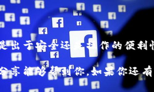 私钥可以在钱包之间导入数据吗？专家告诉你独家秘诀！

在数字货币日益普及的今天，许多人开始接触加密货币钱包。有些人可能会问，私钥是否可以用于在不同的钱包之间导入数据呢？这个问题并不简单，今天我们就来探讨一下这个问题的深层含义以及背后的原理。

私钥, 加密货币钱包, 数据导入/guanjianci

什么是私钥？它的作用是什么？

首先，大家得明白什么是私钥。简单来说，私钥就像是你的银行卡密码，只有你自己知道。它是用来签署交易和证明你对存储在钱包中的加密货币资产的所有权的。没有了私钥，你就无法访问你的资产。

在加密货币的世界里，私钥的安全性至关重要。如果有人获得了你的私钥，他能够轻易地转移你的资产。因此，保护私钥是每个加密货币投资者的重中之重。

钱包之间数据导入的概念

如今，越来越多的人选择使用多种钱包管理他们的加密资产。这些钱包可能来自不同的提供商，功能和安全性也各不相同。那么，私钥在这其中就扮演了一个重要角色。特别是在你想从一个钱包转移到另一个钱包时，私钥就显得尤为重要了。

简单来说，如果你想要将某个钱包中的资产转移到另一个钱包中，你需要使用私钥。这意味着你将会“导入”私钥到新的钱包中，从而让新的钱包能够识别并访问你的数字资产。懂的吧？

如何在不同钱包之间导入私钥？

如果你决定要切换钱包，以下是一些基本步骤，可以帮助你顺利导入私钥：

ol
  listrong备份私钥：/strong在进行任何操作前，请确保你已经妥善备份了你的私钥。这一步是必须的，因为一旦操作失误，可能会导致资产的丢失。/li
  listrong选择新钱包：/strong选择一个适合你的新钱包。不同的钱包有不同的功能，要根据你的需求来选择。/li
  listrong导入私钥：/strong在新钱包的界面中，通常会有一个“导入”或者“恢复”选项，点击它，然后输入你的私钥。这个过程可能会有所不同，具体操作要根据你所使用的钱包来决定。/li
  listrong检查资产：/strong导入完毕后，务必要确认新钱包中的资产是否正确显示。如果显示正确，那么你就成功了。/li
/ol

私钥的安全性：非常重要

好了，现在你可能会问，私钥的安全性到底有多重要呢？其实，私钥的安全性简直就是关乎你所有数字资产的生与死。随着网络安全问题日益复杂，很多人可能会遭遇钓鱼网站、恶意软件等威胁，这些都会导致私钥泄露。

因此，建议大家一定要将私钥妥善保管。最好的方法是将其离线存储，避免将私钥保存在在线环境中。此外，一些硬件钱包也可以提供更高的安全性，能够有效保护你的私钥不被盗取。

总结：私钥与钱包的数据导入

综上所述，私钥不仅可以在钱包之间导入数据，而且在管理加密资产的过程中起着极其重要的作用。无论是出于安全还是操作的便利性，了解私钥的作用都是每位加密货币投资者所应知晓的基本知识。

在这个数字化的时代，了解这些基本概念对我们保护自己的资产、避免损失都是大有裨益的。希望今天的分享能够帮到你，如果你还有其他疑问，欢迎继续交流哦！