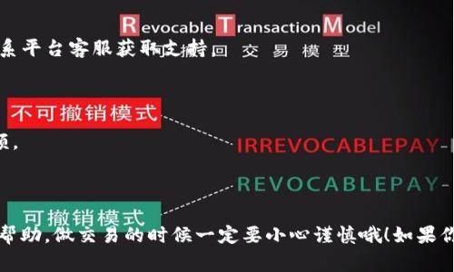 关于“公信宝转入Tokenim吗”的问题，这涉及到区块链与加密货币领域的一些专业知识。首先，我们确保理解这个问题的背景，再来讨论相关的操作步骤和注意事项。

### 什么是公信宝？

公信宝是一个基于区块链技术的去中心化信用体系，主要目的是利用区块链的特性来提升数据的可信度，推动信息的透明共享。它为用户提供了一种数据存储、验证和交易的方式，可以在一定程度上保护个人隐私，同时确保信息的真实性。

### 什么是Tokenim？

Tokenim是另一种数字资产管理平台，它带来了更灵活的资产管理和交易方式。用户可以在Tokenim平台上进行多种数字资产的交易和管理，其功能可能涉及钱包管理、数字资产交换、信息共享等。

### 公信宝转入Tokenim的过程

#### 1. 准备工作

在进行任何转账之前，首先需要确保你在Tokenim上开设了一个账户并且完成了身份验证。同时，确保你在公信宝上的资产是可转出的，避免遇到锁定等问题。

#### 2. 获取Tokenim的钱包地址

登录Tokenim账户后，找到充值或收款的选项。平台会提供一个唯一的钱包地址，复制这个地址，因为后续转账时需要用到。

#### 3. 登录公信宝

打开公信宝的应用或网站，登录到你的账户。确保你能够正常查看到你的资产信息。

#### 4. 进行转账

在公信宝的界面中，找到“转账”或“提币”的选项。这里一般会要求你输入接收方的地址，也就是刚才在Tokenim获取的那个钱包地址，输入金额并确认。确保地址准确无误，任何地址的错误都会导致资金的不可恢复损失。

#### 5. 确认交易

根据公信宝的提币流程，可能会有二次确认，例如输入安全密码或验证码等。确认后，一般需要等待一些时间，交易会在区块链上被确认。

#### 6. 查看转入状态

转账通常需要一定时间来确认，可以在Tokenim账户里查看该笔交易的状态，确认资金是否到账。

### 注意事项

- **手续费**：在转账过程中，需了解相关的手续费政策，不同平台会有不同的规定。
- **安全性**：确保在官方渠道进行交易，防止上当受骗。
- **时间延迟**：区块链交易有时会有延迟，建议耐心等待，但若超出正常时间则要联系相关平台询问处理。
  
### 常见问题解答

#### 转账后多久能到账？

这取决于区块链的确认时间。一般情况下，交易会在几分钟到几小时内完成确认。不过，如果网络繁忙，可能会花费更长时间。

#### 如果转账失败怎么办？

如果转账失败，通常会收到相关的提示信息。你可以检查网络连接、钱包地址是否正确，必要时联系平台客服获取支持。

#### 是否可以随时转账？

在大多数情况下，你可以随时进行转账操作。然而，一些平台可能会限定转账时间或设置每日限额。

### 结语

以上就是关于“公信宝转入Tokenim”的相关信息，涉及了操作步骤和注意事项。希望这对你有所帮助，做交易的时候一定要小心谨慎哦！如果你还有其他问题，随时问我！