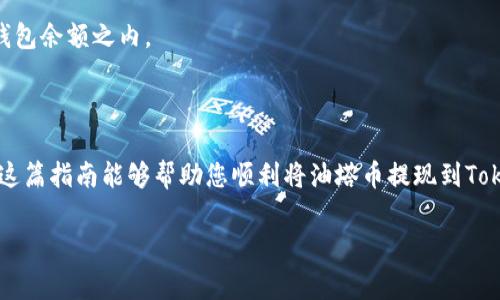 要将油塔币（也称为TOWER，通常是指一些加密货币钱包中的代币）提现到Tokenim，您需要进行一些步骤。以下是一步步的详细指导。

### 一、准备工作
在开始之前，请确保您已经在Tokenim上创建了账户，并且了解如何使用加密货币钱包。为了提现，您还需要拥有足够的油塔币在您的钱包中。

### 二、获取Tokenim的充值地址
1. **登录Tokenim账户**：
   - 打开Tokenim官方网站并登录到您的账户。
  
2. **找到充值地址**：
   - 找到“资产”或“钱包”部分，选择“充值”选项。
   - 找到油塔币的充值选项，系统会生成一个充值地址。

### 三、在钱包中进行提现
1. **打开您的加密钱包**：
   - 登录您存有油塔币的加密钱包。

2. **选择提现选项**：
   - 找到“提现”或“发送”功能。

3. **输入信息**：
   - 将您在Tokenim上获取的充值地址粘贴到汇款地址栏。
   - 输入提现数量，确保这数量包含了网络手续费。
   - 确认交易信息无误。

4. **确认及提交**：
   - 确认所有信息无误后，提交提现请求。
   - 一般情况下，您会收到一封电子邮件或手机通知，提示您确认提现请求。

### 四、等待提现确认
- 提现请求提交后，您需要等待网络确认。油塔币的确认时间可能会有所不同，通常几分钟到几小时不等。您可以在您的钱包中查看交易状态。

### 五、检查Tokenim账户
- 在提现完成后，登录您的Tokenim账户，查看资产余额是否已更新，以确认油塔币是否顺利到达。

### 注意事项
- **网络手续费**：请务必注意网络手续费，确保您的提现金额加上手续费总和在您的钱包余额之内。
- **地址准确性**：确保输错地址将导致资金损失。

### 总结
流程虽然简单，但在执行任何加密货币交易时都需要小心，确保每一步都准确无误。希望这篇指南能够帮助您顺利将油塔币提现到Tokenim。如果您在操作中遇到任何问题，不妨查阅Tokenim官方的帮助文档或联系其客服。

如果您有更多问题或者需要进一步的信息，欢迎随时询问！