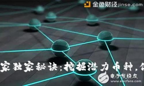 2021年投资虚拟币的专家独家秘诀：挖掘潜力币种，你绝不能错过的投资机会