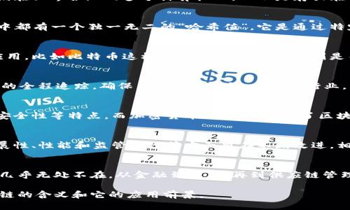 区块链是一个相对较新的网络用语，它在近年来被广泛讨论，尤其是在金融科技、数据安全等领域。为了让你更清楚地理解区块链的含义，我们从几个方面来详细解释。

什么是区块链
简单来说，区块链是一种去中心化的分布式账本技术。想象一下，一本巨大的公共账本，记录着所有的交易和信息，但是与传统的账本不同的是，这本账本是分散存储在世界各地的多个计算机上，而不是存放在某个中心化的服务器上。这样做的好处在于，提高了透明度和安全性，让信息更加难以篡改。

区块链的工作原理
区块链的基本构成单位是“区块”。每一个区块都包含了一组交易信息和一个指向前一个区块的链接。这个链接确保了区块按顺序连接在一起，形成“链”。每个区块中都有一个独一无二的“哈希值”，它是通过特定的算法计算得出的，任何对区块内部数据的修改都会导致哈希值的变化，这也是区块链保持数据不可篡改的一种机制。

区块链的类型
区块链可以根据不同的需求被分为多种类型。最常见的有公有链、私有链和联盟链。公有链是开放的，任何人都可以参与和查看，这种链比较适合于透明性极高的应用，比如比特币这样的加密货币。私有链则是由某个特定的组织管理，权限受到限制，适合那些对隐私和数据安全有较高要求的商业机构。联盟链是介于公有链和私有链之间的一种选择，由多个组织共同管理。

区块链的应用场景
区块链的潜力巨大，在许多领域都有着广泛的应用。例如，金融行业使用区块链进行跨境支付，能够降低交易成本，提高效率；在供应链管理中，区块链可以实现商品的全程追踪，确保产品的真实性；在医疗行业，区块链能够安全地存储和分享患者的数据，提高医疗服务的质量。

区块链与加密货币的关系
提到区块链，大家可能首先想到的就是比特币。其实，加密货币只是区块链技术的一种应用。区块链提供了加密货币运行所需的基础设施，包括去中心化、透明性和安全性等特点。而加密货币的出现，推动了区块链技术的普及，让更多人认识到它的价值和潜力。

未来发展趋势
目前，区块链技术仍在不断发展和完善。越来越多的企业和政府开始尝试将区块链技术引入自己的系统中，探索其应用潜力。同时，随着技术的进步，区块链在可扩展性、性能和监管合规等方面也在不断改进。相信在不久的将来，区块链将会在我们的生活中发挥更加重要的作用。

总结
区块链作为一种新兴的技术，其核心是去中心化和安全性。虽然现在它可能还处于发展的初级阶段，但它所带来的变革已经开始改变许多行业。区块链的潜在应用几乎无处不在，从金融到医疗，再到供应链管理，都是它能够用得上的地方。所以，了解区块链，不仅仅是了解一门技术，更是在跟随时代的步伐。

通过这些解释，我们可以看到，区块链不仅仅是一个热门的网络用语，它在现代科技发展中扮演着越来越重要的角色。希望以上的介绍能够帮助你更好地理解区块链的含义和它的应用前景。