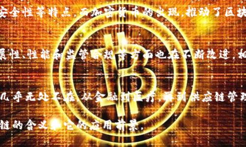 区块链是一个相对较新的网络用语，它在近年来被广泛讨论，尤其是在金融科技、数据安全等领域。为了让你更清楚地理解区块链的含义，我们从几个方面来详细解释。

什么是区块链
简单来说，区块链是一种去中心化的分布式账本技术。想象一下，一本巨大的公共账本，记录着所有的交易和信息，但是与传统的账本不同的是，这本账本是分散存储在世界各地的多个计算机上，而不是存放在某个中心化的服务器上。这样做的好处在于，提高了透明度和安全性，让信息更加难以篡改。

区块链的工作原理
区块链的基本构成单位是“区块”。每一个区块都包含了一组交易信息和一个指向前一个区块的链接。这个链接确保了区块按顺序连接在一起，形成“链”。每个区块中都有一个独一无二的“哈希值”，它是通过特定的算法计算得出的，任何对区块内部数据的修改都会导致哈希值的变化，这也是区块链保持数据不可篡改的一种机制。

区块链的类型
区块链可以根据不同的需求被分为多种类型。最常见的有公有链、私有链和联盟链。公有链是开放的，任何人都可以参与和查看，这种链比较适合于透明性极高的应用，比如比特币这样的加密货币。私有链则是由某个特定的组织管理，权限受到限制，适合那些对隐私和数据安全有较高要求的商业机构。联盟链是介于公有链和私有链之间的一种选择，由多个组织共同管理。

区块链的应用场景
区块链的潜力巨大，在许多领域都有着广泛的应用。例如，金融行业使用区块链进行跨境支付，能够降低交易成本，提高效率；在供应链管理中，区块链可以实现商品的全程追踪，确保产品的真实性；在医疗行业，区块链能够安全地存储和分享患者的数据，提高医疗服务的质量。

区块链与加密货币的关系
提到区块链，大家可能首先想到的就是比特币。其实，加密货币只是区块链技术的一种应用。区块链提供了加密货币运行所需的基础设施，包括去中心化、透明性和安全性等特点。而加密货币的出现，推动了区块链技术的普及，让更多人认识到它的价值和潜力。

未来发展趋势
目前，区块链技术仍在不断发展和完善。越来越多的企业和政府开始尝试将区块链技术引入自己的系统中，探索其应用潜力。同时，随着技术的进步，区块链在可扩展性、性能和监管合规等方面也在不断改进。相信在不久的将来，区块链将会在我们的生活中发挥更加重要的作用。

总结
区块链作为一种新兴的技术，其核心是去中心化和安全性。虽然现在它可能还处于发展的初级阶段，但它所带来的变革已经开始改变许多行业。区块链的潜在应用几乎无处不在，从金融到医疗，再到供应链管理，都是它能够用得上的地方。所以，了解区块链，不仅仅是了解一门技术，更是在跟随时代的步伐。

通过这些解释，我们可以看到，区块链不仅仅是一个热门的网络用语，它在现代科技发展中扮演着越来越重要的角色。希望以上的介绍能够帮助你更好地理解区块链的含义和它的应用前景。