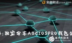专家揭秘：独家分享ABCI