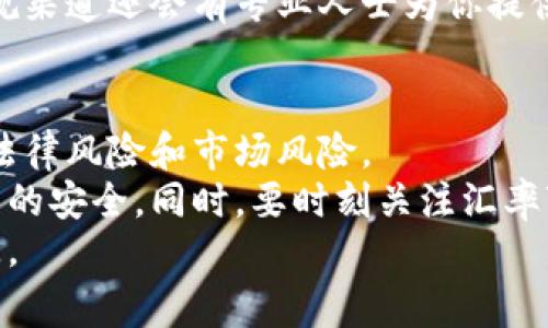 私下兑换美金合法吗？专家揭秘独家秘诀！

美金兑换, 合法性, 外汇市场/guanjianci

引言
在当今这个全球化的时代，美元（美金）不仅是美国的货币，更是全球贸易的重要媒介。随着国际经济活动的增加，很多人会考虑在私下进行美元兑换。那么，私下兑换美金到底合法吗？这一问题在不同的国家和地区有不同的答案，我们今天就来深入分析这个话题，揭开其中的秘密。

私下兑换美金的合法性
首先，我们需要明白在不同国家和地区，针对外汇交易的法律法规是有很大差异的。在大多数国家，个人在一定的额度内进行外汇兑换是允许的，但过高的额度或特定的情况则可能涉及法律风险。
例如，在中国，外汇管理是由国家外汇管理局（SAFE）进行监管的。根据相关法律，个人每年有5万美元的外汇兑换额度，如果超出这个额度，就需要向相关部门申报。在这种情况下，如果你选择私下进行大额美金兑换，那么就可能面临法律风险，甚至可能被认为是非法交易。

为什么会选择私下兑换美金？
那么，为什么有些人还是愿意选择私下兑换呢？答案其实很简单！首先，私下兑换通常能提供更好的汇率，这对于那些需要大量美金的人来说，能节省不少费用。其次，有些人可能不想走正规的银行渠道，觉得比较麻烦，或者觉得手续费太高。
说真的，在国际旅行、商务往来中，很多人对于美金的需求是非常迫切的，私下兑换无疑是一种便捷的选择。不过，这种便捷的背后往往隐藏着风险，尤其在法律层面上。

私下兑换美金的风险
当然，私下兑换美金并不是那么简单和安全的。在这个过程中，一些潜在的风险需要我们注意。
首先，法律风险是最大的。如果你在一个法律不允许私下兑换的国家进行交易，你可能面临罚款，甚至是刑事指控。此外，私下交易常常缺乏保障，易发生欺诈，例如对方可能假冒假钞，甚至在交易后失联。
其次，市场风险也需要关注。由于汇率波动，私下交易的汇率在交易时可能并不是最优的，反而可能导致损失。特别是如果你对汇率的变动不够敏感，可能付出更高的成本。

如何确保私下兑换的安全性
面对各种风险，很多人对私下兑换仍然心存侥幸，其实，我们可以采取一些措施来降低风险。
首先，选择有信誉的交易对象非常重要，你可以通过朋友介绍，或者在相关论坛上寻找评价较好、经验丰富的交易者。无论如何，不要轻易相信那些看似好的“优惠”，因为天上不会掉馅饼。你也可以要求对方提供一些身份和交易证明，以降低被骗的风险。
其次，尽量选择在公共场合进行交易，例如咖啡厅、购物中心等地方，尽量避免在私人场所进行交易，这样能增加双方的安全感，降低风险。而且，在这些地方你也可以更容易地观察对方的举动，降低被骗的几率。

正规渠道的优势
虽然私下兑换有各自的便利和好处，但正规渠道还是有其不可替代的优势。
首先，法律保护！通过银行或官方外汇机构进行兑换，不仅过程透明，还有法律保障。如果你遇到问题，可以通过法律手段维护自己的权益。相对来说，通过正规的渠道兑换更加安全。
其次，正规渠道通常会提供更稳定的汇率，尽管可能不到私下交易的最佳水平，但能有效规避市场波动带来的风险。而且，正规渠道还会有专业人士为你提供咨询服务，帮助你了解外汇市场的最新动态。

总结：选择最适合自己的方式
最后，私下兑换美金是否合法，这要看你身处的国家和当地的法律法规。在选择兑换方式时，重要的是要权衡利弊，充分了解法律风险和市场风险。
如果你希望在安全的环境下进行交易，建议还是通过正规渠道走。如果你选择私下兑换，一定要谨慎，确保自己在交易过程中的安全。同时，要时刻关注汇率变化，以便做出最佳决策。
总之，无论你选择哪种方式，了解清楚相关法律法规总是最重要的。这样才能确保自己的资产安全，避免不必要的麻烦和损失。