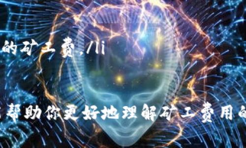 在区块链和加密货币的世界中，矿工费（也称为交易费）是确保交易被优先处理和确认的重要因素。Tokenim作为一种新兴的加密货币项目，在领取收益时矿工费用的计算方式可能会对用户的收益产生影响。下面我将详细介绍矿工费的相关概念及其计算方式。

什么是矿工费？

矿工费是一种支付给区块链网络中矿工的费用，以激励他们处理和验证交易。简单来说，每当你发送加密货币或者进行某种交易时，都需要支付一定的费用给矿工，作为他们帮助维护网络运行的奖励。

在去中心化的系统中，每笔交易都需要经过矿工的验证，矿工们通过解决复杂的数学题来打包交易到区块中。为了确保你的交易能够被快速确认，通常选择支付较高的矿工费。而如果矿工费较低，你的交易可能会被延迟处理，甚至在网络拥堵情况下可能会被丢弃。

Tokenim的矿工费计算方式

对于Tokenim项目来说，矿工费用主要受以下几个因素影响：

ol
li网络拥堵程度：在交易高峰期，更多的人在使用网络，矿工会优先处理费用较高的交易。也就是说，当网络拥堵时，费用会随之上涨。/li
li交易大小：交易的大小通常以字节（Bytes）为单位来计算。较大的交易需要更多的计算和存储资源，因此矿工会收取更高的费用。/li
li用户设置：很多区块链钱包允许用户设置他们愿意支付的矿工费。如果用户选择较低的矿工费，交易可能会被延迟。/li
/ol

在Tokenim中，用户可以通过查询系统提供的矿工费估算工具，了解到当前网络的交易费用水平，从而决定自己希望支付的费用。通常情况下，钱包界面上会提供——低、中、高——三种费用选择，你可以根据自己的需求进行选择。

如何计算矿工费用？

矿工费用的计算公式通常是：strong矿工费用 = 交易大小（Bytes） × 每字节费用率（gwei）/strong。

例如，如果你的交易大小是200字节，而你选择的费用率是10 gwei，那么矿工费用计算如下：

pre
矿工费用 = 200 Bytes × 10 gwei = 2000 gwei
/pre

不同的区块链网络费用计算方式可能略有不同，但基本原理都是相同的。因此了解这些计算方式，可以帮助用户在参与Tokenim网络中的交易时做出更明智的决策。

为什么矿工费用会波动？

矿工费用的波动主要取决于网络的供应和需求平衡。在某些情况下，当大量用户同时进行交易时，需求急剧增加，矿工会倾向于处理那些支付高费用的交易。此外，网络规模的增加和用户数的变化，也会导致矿工费用的波动。

此外，潜在的技术更新或协议调整也可能影响矿工费用。例如，当网络实施了改进（如交易聚合技术），可能降低每笔交易的大小，从而降低矿工费。

如何矿工费用？

对于用户来说，矿工费用的方法主要有以下几个：

ol
li选择合适的交易时机：在网络不繁忙时进行交易，往往能够享受到更低的矿工费。/li
li使用费用推算工具：利用各种工具和资源了解实时的矿工费用水平，从而合理设置费用。/li
li合并多笔交易：如果你同时需要进行多笔交易，考虑将它们合并成一笔，这样可以减少整体交易大小，从而降低用到的矿工费。/li
/ol

所以说，了解矿工费用的计算和方式，对于参与Tokenim网络的用户来说，是一个提升收益的关键。希望以上的内容能帮助你更好地理解矿工费用的相关知识！