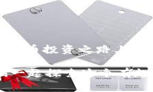   虚拟币钱包数据路径：专家独家揭秘使用秘诀 / 

 guanjianci 虚拟币钱包, 数据路径, 加密货币 /guanjianci 

引言
在数字货币快速发展的今天，虚拟币钱包已经成为了每一个加密货币爱好者必不可少的工具。无论是投资者、交易者，还是单纯的加密货币兴趣者，掌握虚拟币钱包的使用和数据路径无疑是至关重要的。说真的，很多人对这个话题还是一头雾水，今天我就来揭秘一下虚拟币钱包的数据路径，以及一些你可能不知道的使用秘诀，确保你了解如何安全、有效地管理你的数字资产。

什么是虚拟币钱包？
在深入数据路径之前，我们先来理清楚什么是虚拟币钱包。简单来说，虚拟币钱包是一个用来存储、接收、和发送加密货币的工具。它并不是一个实体的“钱包”，而是使用公钥和私钥来管理你的数字资产。公钥就像你的银行账号，可以告诉别人向你发送货币；而私钥则如同你的银行卡密码，你必须保密，任由别人掌握则会失去资产。

虚拟币钱包的数据路径
接下来，我们来聊聊虚拟币钱包的数据路径。每个钱包在创建、运行和管理过程中会生成一系列的数据路径，这些路径保存着你的资产和交易信息。数据路径通常可以分为以下几个方面：

h41. 钱包创建和备份/h4
在创建钱包时，系统会生成一个唯一的地址和一组私钥。通常情况下，钱包会提示你进行备份，这样一来，如果你的设备损坏或者遗失，你仍然可以通过备份恢复你的钱包和资产。切记，备份是非常重要的，不然真的是“丢了就没了”。

h42. 交易记录/h4
所有的交易记录都会在区块链上被记录，每当你进行一次交易，都会生成一个新的数据路径，记录着发送方、接收方、金额、时间等重要信息。这些都可以通过区块浏览器来查询，确保一切透明可追溯。你也可以把这些交易记录导出，用于个人的财务管理。

h43. 钱包地址/h4
每个钱包都有一个或者多个钱包地址，用户可以通过这几个地址进行交易和接收转账。想象一下，如果你的钱包地址出现问题，可能会导致交易失败或资产损失。因此，在进行交易之前，一定要仔细核对地址。对，就是“万一”错了，可能会造成不可挽回的损失。

如何选择适合的虚拟币钱包？
由于市面上钱包种类繁多，各种不同类型的钱包可供选择。根据使用习惯和需求，你可以选择不同的虚拟币钱包。我们可以从几个方面来考虑：

h41. 热钱包 vs 冷钱包/h4
热钱包是在线钱包，方便但安全性较低；而冷钱包是离线钱包，安全性高但使用不便。选择哪种钱包取决于你持有的资产数量和交易频率。如果你是日常交易者，热钱包更方便；如果你只是长线持有，冷钱包则是更好的选择。

h42. 用户体验/h4
用户体验上，要选择界面友好、操作简单的钱包。说真的，使用钱包的时候，简单明了的操作能够让你少走很多弯路。很多时候，复杂的操作可能导致我们在最关键的时候出错。

h43. 安全性/h4
这点很重要，安全性绝对不能妥協。切记，选择钱包时要优先考虑有没有设置两步验证、冷存储及私钥管理的功能。好的安全措施能为你的资产保驾护航，保护你不被黑客攻击。

虚拟币钱包的使用秘诀
在使用虚拟币钱包的时候，有几个小秘诀可以帮你更好地管理你的数字资产。有些人或许会觉得这些小贴士并不重要，但我告诉你，这一些细节可能会保护你免受损失，甚至让你的操作更加顺利。

h41. 保持私钥的安全/h4
很多初学者常常忽视私钥的管理。你可不能把私钥保存在电脑上或者云端，非常容易被黑客获取。最佳做法是将其保存在离线的地方，比如纸质记录或者硬件钱包安全处所。

h42. 定期更新钱包/h4
许多钱包不断进行升级，添加新的安全功能和用户体验。有些人可能会觉得升级很麻烦，但其实这是为了保护你的资产。你定期检查钱包的更新，可以确保每一次交易都在安全的环境中进行。

h43. 小额转账测试/h4
在进行大额交易之前，不妨先进行小额转账测试。这是降低风险的方法，有时你可能在操作上犯了一些错误，提前的小额测试能让你及时发现问题。

h44. 定期查看交易记录/h4
当交易频繁时，建议定期审核你的交易记录，这样能帮助你了解资金的流向，也让你能及时发现可疑的交易。你绝对不想在发现重要损失时去追溯交易，对吧？

总结
虚拟币钱包的数据路径虽然看似复杂，但只要掌握了其基本知识与技巧，就能轻松管理并保护自己的数字资产。选择合适的钱包、妥善保存私钥、定期更新和测试，都将是你在虚拟货币投资之路上不可或缺的秘诀。希望今天分享的内容能够帮助你更好地使用虚拟币钱包，带着这些使用秘诀，你一定能在这个充满挑战和机会的数字货币世界中稳步前行。

当然，投资虚拟货币仍然有风险，保持冷静、理性投资才是明智之举。钱财往往来得不易，保护它们就是保护你的未来！如果你还有其他想知道的内容，别犹豫，随时欢迎提问，让我们一起探索这个有趣的领域吧！