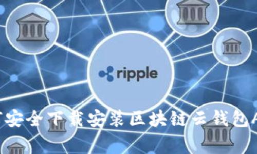 专家揭秘：如何安全下载安装区块链云钱包APP的独家秘诀