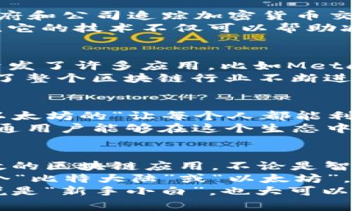 区块链行业的佼佼者：专家揭秘5家有名区块链公司独家内幕，助你了解未来趋势

区块链, 区块链公司, 区块链技术/guanjianci

区块链的崛起：为什么选择这条路？
说真的，区块链这个词现在几乎无处不在，从金融到供应链，从艺术到医疗，它的应用范围越来越广泛。人们开始重视区块链技术的去中心化特性，认为它能有效降低信任成本，提高效率。那么，在这片热土上，有哪些公司是引领风骚的呢？

有名的区块链公司盘点
接下来，我们要揭开几个在区块链领域内极具影响力的公司的面纱。这些公司以其独特的技术、商业模式和市场策略而闻名，甚至有些是我们日常生活中熟悉的名字。

1. 比特大陆（Bitmain）
成立于2013年的比特大陆，可能是你听过的最早和最知名的区块链公司之一。它专注于生产能够进行比特币挖矿的ASIC矿机，简而言之，就是制造能够“挖”出比特币的设备。你知道吧，挖矿就像是抢夺区块链的“金矿”，而比特大陆正是这个领域的巨头。
说到比特大陆，很多人可能会想到它的竞争对手，如嘉楠耘智（Canaan Creative）等，但是比特大陆却凭借着卓越的技术和对市场需求的超前把控，占据了大部分市场份额。最近，比特大陆又推出了新的矿机，进一步巩固了它的市场地位。可以说，它是区块链行业的一个标杆。

2. 以太坊（Ethereum）
你一定听说过以太坊，这可是全国人民都知道的加密货币之一。以太坊不仅仅是一个平台，它更是一个开发“去中心化应用程序”（DApps）的框架。许多新兴项目和初创企业都在其上构建，形成了一个生机勃勃的生态系统。
以太坊的技术特点包括智能合约，这就像在区块链上写了一份自动执行的合同，无需中介就能完成交易。听起来是不是很酷？所以，以太坊不仅在金融领域革命了大宗交易的方式，也在创意产业、慈善、甚至游戏等多种领域找到了应用。

3. Ripple（瑞波）
如果你对国际汇款感兴趣，那Ripple是你必须知道的名字。这个成立于2012年的公司致力于通过区块链技术实现跨境支付的即时性。你想想，要是能够在几秒内完成一次国际转账，那该多方便！
Ripple的核心产品是RippleNet和XRP，前者是一个支付网络，后者则是一种数字货币，常常被银行和金融机构用作中介货币。很多金融机构已经开始和Ripple合作，试图借助其技术提升自己的支付效率，可以说，Ripple在区块链金融领域中的地位稳如泰山。

4. Chainalysis
相信很多人没有听说过Chainalysis，不过它在区块链安全领域的影响力不容小觑。这家公司专注于区块链数据分析，帮助政府和公司追踪加密货币交易，进行合规审查。
你可能在想，要是有一天警方能够通过区块链追踪到某个犯罪分子，那可是多大的好事！Chainalysis就是朝这个方向努力的。它的技术不仅可以帮助减少欺诈行为，还能提高普通用户对加密货币的信任度。

5. ConsenSys
最后，不能不提的是ConsenSys。它是以太坊的创始人Vitalik Buterin的创办公司，旨在推动区块链技术的普及。这家公司开发了许多应用，比如MetaMask和Infura，前者是一个以太坊钱包，而后者则是为DApps提供基础设施。
ConsenSys推崇“开放、透明”的原则，鼓励开发者参与到区块链技术的开发与创新中。这不仅为初创企业提供了支援，也推动了整个区块链行业不断进步。可以说，ConsenSys在区块链世界中的影响无处不在。

区块链公司背后的理念与愿景
当我们提到这些公司时，它们的成功背后都离不开明确的愿景和使命感。无论是比特大陆的“推动全球数字资产革命”，还是以太坊的“让每个人都能利用区块链技术”，都体现出它们在某种程度上在改变世界。
这种改变不仅仅是技术层面的，更是一种理念上的深刻转变。许多公司希望使区块链更加普及，真正做到“去中心化”，也让普通用户能够在这个生态中参与。随着越来越多的行业进入这一领域，未来的发展趋势值得期待。

结语：未来的区块链公司会是什么样子？
说真的，你可能想知道，未来的区块链公司会变成什么样子？随着技术的不断发展和市场的变化，我们可能会看到更好、更高效的区块链应用。不论是智能合约、去中心化金融（DeFi）、还是NFT，区块链的未来充满了无限可能。
纵观这些有名的区块链公司，它们或许都是引领潮流的先锋，但我们不能忽视新兴力量的崛起。未来的哪个公司会成为下一个“比特大陆”或“以太坊”，我们拭目以待。
所以，是否有兴趣深入探索这个领域？这不仅仅是一个科技热潮，更是一场全人类的经济变革。而作为普通用户的我们，或者说是“新手小白”，也大可以从中找到自己的机会。毕竟，在区块链的大潮中，任何人都可能成为下一个“先锋”！