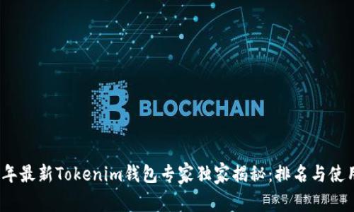 2023年最新Tokenim钱包专家独家揭秘：排名与使用秘诀