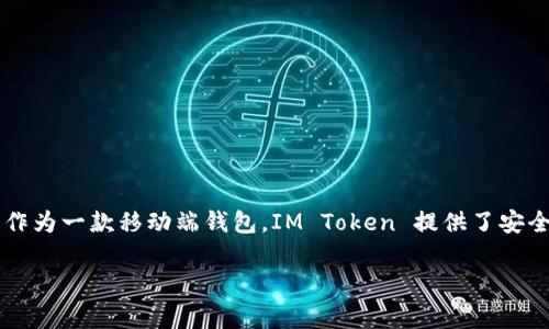 IM Token 是一款多链数字资产钱包，支持以太坊、比特币、EOS、Tron 等多种区块链资产的存储和管理。作为一款移动端钱包，IM Token 提供了安全的私钥存储、交易签名和多种数字资产的管理功能，非常适合用户进行日常的数字货币交易和资产管理。

如果有其他相关问题，欢迎继续提问！
