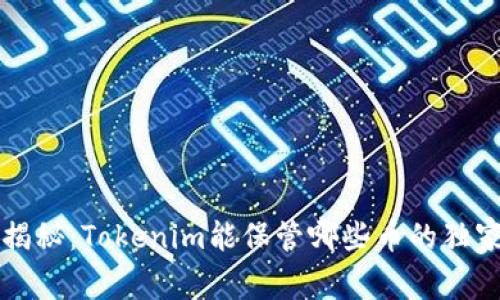 专家揭秘：Tokenim能保管哪些币的独家秘诀