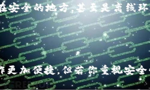 TokenIM 是一种数字货币和区块链相关的工具或产品，其创建和使用通常并不局限于离线或在线环境。TokenIM 可能涉及到钱包、交易和其他与数字资产相关的功能。具体来说，以下是一些关于 TokenIM 创建和使用的常见情况：

### 在线创建 VS 离线创建
在现代区块链环境中，绝大多数的数字货币钱包或平台，如 TokenIM，都是在在线环境中创建和使用的。这种方式允许用户方便地存取他们的资产，进行交易和查看实时市场数据。

然而，对于某些需要高度安全性的用户，离线生成（也称为冷存储）也是一种选择。离线钱包是在没有互联网连接的情况下生成和使用的，它可以更好地防止黑客攻击和网络漏洞的风险。通过这种方法，用户可以在一个完全不联网的环境中生成他们的私钥和钱包文件，从而增强资产的安全性。

### TokenIM的特点
无论是在在线还是离线环境，TokenIM 的几个核心特点都显得尤为重要：
ul
    listrong安全性：/strong无论采用哪种方式，TokenIM都强调用户资产的安全。比如，用户可以选择使用多签名钱包，提升交易的安全性。/li
    listrong便捷性：/strong在线环境下，TokenIM 提供了流畅的用户体验，用户可以快速进行交易和资产管理。/li
    listrong兼容性：/strongTokenIM 通常支持多种主流数字资产，让用户能够在一个平台上管理多种货币。/li
/ul

### 如何创建 TokenIM 帐户
创建 TokenIM 帐户的步骤一般如下：
ol
    listrong下载应用：/strong首先，你需要从官网或相关应用商店下载 TokenIM 应用。/li
    listrong注册账户：/strong打开应用，按照提示输入必要信息来注册你的账户。/li
    listrong备份和安全设置：/strong创建账户后，务必要备份你的私钥或助记词，这一点非常重要。你可以选择将这些信息存放在安全的地方，甚至是离线环境中。/li
    listrong充值和交易：/strong一旦设置完成，你就可以开始充值和进行交易了。/li
/ol

### 总结
综上所述，TokenIM 可以在在线和离线环境中创建和使用，而具体的选择往往取决于用户的需求和安全考虑。常规情况下，在线操作更加便捷，但若你重视安全性，离线操作无疑是更安全的选择。