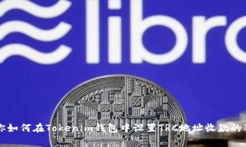 专家教你如何在Tokenim钱包中设置TRC地址收款的独家秘诀