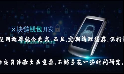 什么是Tokenim钱包的带宽？
在数字资产的世界里，钱包是一个重要的工具，而Tokenim钱包作为其中的一种，提供了多种功能供用户使用。其中，“带宽”这一概念经常让人感到困惑。简单来说，带宽在Tokenim钱包中指的是你进行交易时需要消耗的网络资源。

带宽的工作原理
带宽其实可以视为一种网络流量的使用权限。在使用Tokenim钱包进行转账或者其他交易时，你的操作需要通过区块链网络，而这个过程中就需要消耗一定的带宽。
说白了，我们在互联网冲浪的时候，带宽就是指我们能够下载或上传数据的能力。而在Tokenim钱包中，带宽则是你在进行某些交易时，计算机需要从区块链获取或者发送数据所需的资源。

为什么带宽如此重要？
带宽的重要性不可小觑，尤其是在进行频繁交易的时候。带宽决定了你进行交易的效率和速度。假如带宽不足，你可能会遇到交易延迟或者无法完成交易的情况。
想象一下，如果你正在赶时间，想要迅速转账，但由于带宽不足，导致交易延迟，这样的体验是非常糟糕的，所以合理管理带宽是很有必要的。

如何管理Tokenim钱包的带宽？
关于如何管理你的带宽，其实有几个实用的建议可以跟大家分享。比如说：
ul
  li定期查看你的带宽消耗情况，了解自己在不同时间段的使用情况。/li
  li在进行交易前，确保你的带宽足够，避免在高峰期进行转账，以免出现延误。/li
  li使用一些工具或者设置，帮助你带宽使用，提高互联网连接的效率。/li
/ul

Tokenim钱包带宽的小技巧
说到这些小技巧，其实就是一些日常生活中的常识，只要你用对了方式，可以轻松提高带宽使用的效果。比如，尽量在网络流量较少的时候进行交易，这样带宽的使用效率就会更高。而且，定期清理缓存，保持设备的运行流畅，将会对带宽的使用产生积极的影响。

总结
综上所述，Tokenim钱包的带宽说到底就是你在区块链上进行交易时必须考虑的一种资源。理解带宽的概念以及如何合理使用它，对于提升你在数字资产世界的交易体验至关重要。不妨多花一些时间研究，熟悉这些操作，让你的数字资产管理更得心应手。毕竟，愉快地进行交易才是我们所有人想要的。你知道的，这样的一点小细节，往往会对整体体验产生大的影响！