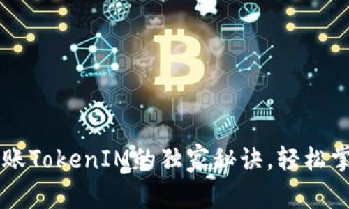 专家揭秘：ETH转账TokenIM的独家秘诀，轻松掌握数字资产管理