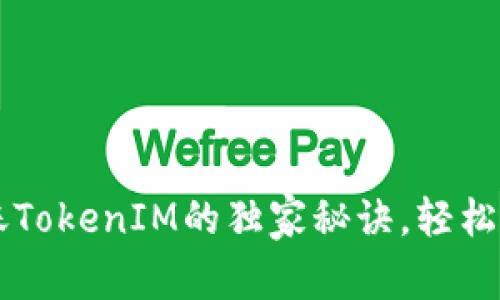 专家揭秘：ETH转账TokenIM的独家秘诀，轻松掌握数字资产管理