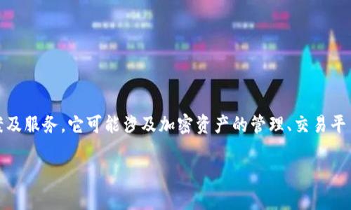 Tokenim 是一家专注于区块链和数字资产领域的公司，致力于为企业和个人提供与加密货币相关的技术解决方案及服务。它可能涉及加密资产的管理、交易平台或区块链开发等领域。具体的公司信息和服务内容可能需要通过官方网站或其他相关资源来获取更多详细信息。

如果你想了解Tokenim的具体背景、服务或技术方案，可以查阅该公司的官方网站或相关行业报道。