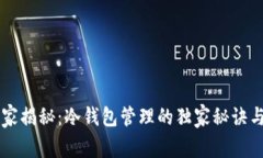 区块链专家揭秘：冷钱包