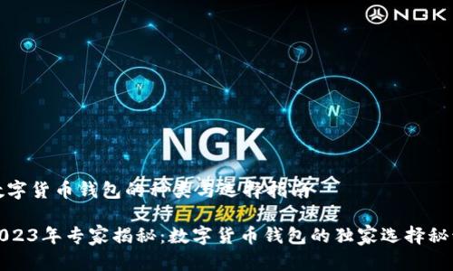 数字货币钱包的种类与选择指南

2023年专家揭秘：数字货币钱包的独家选择秘诀
