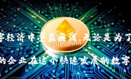   专家揭秘：区块链中多重签名企业钱包的独家秘诀  / 

 guanjianci 区块链, 多重签名, 企业钱包 /guanjianci 

什么是多重签名企业钱包？
在讨论区块链和加密货币时，听到“多重签名钱包”这个词常常会让很多人眉头一皱，特别是当你身处于企业的环境中。简单来说，多重签名企业钱包是一种更加安全和灵活的加密货币钱包形式。就是说，简简单单的一个钱包，可能会让你的资产风险暴露在外。但有了多重签名，这种情况就大大不同了。

多重签名钱包就像一个特制的保险箱，要开启它不仅需要你的钥匙（也就是你的私钥），还需要其他人的钥匙。这种设计极大地提升了安全性，尤其是对于那些管理大额资金的企业来说，更是必不可少。比如，某企业可能会要求3位高管共同确认才能进行一笔大额转账，这就相当于给企业的资金上了双重保险。

为什么企业需要多重签名钱包？
说真的，如果你的公司存放了大量的加密货币资产，而没有有效的安全措施来保护它们，那绝对是一件令人捏把汗的事情。多重签名钱包不仅提升了安全性，还增添了透明度。许多企业使用这种钱包的原因主要有以下几点：

ul
  listrong安全性：/strong多重签名钱包能够有效防止未授权的访问和资金被盗的风险。/li
  listrong透明性：/strong所有的交易都需要多方签名，可以避免某个团队成员单方面做出错误或欺诈行为。/li
  listrong增强的控制：/strong企业可以通过灵活的签名和管理策略，确保资金的使用和流向都在控制之下。/li
/ul

多重签名企业钱包的工作原理
为了更好地理解多重签名钱包，让我们从它的工作原理说起。多重签名技术主要基于一种叫做“门限签名”的密码学原理。可以把它想象成一个复合锁，只有在满足一定条件的情况下才能打开，举个例子，假设一家企业设置了一个3/5的多重签名钱包，这意味着对于五个掌握私钥的人，至少需要三个人同时“签字”才能进行一笔交易。

具体的流程大致是这样的：

ol
  li钱币存放在多重签名地址上。/li
  li一旦需要转账，发起者向其他签名者发送请求。/li
  li其他签名者接受请求后，通过他们各自的私钥进行签名。/li
  li完成签名后，交易就被广播到网络中，等待确认。/li
/ol

这样一来，即使一个私钥被盗，只要其他参与者的私钥保持安全，资金依然是安全的。

多重签名企业钱包的实施
接下来，我们来看看如何实施多重签名企业钱包。首先，你需要选择一个支持多重签名功能的钱包服务，例如Gnosis Safe、Electrum或Ledger。接下来是设置钱包时的签名者和签名规则。

通常来说，你需要考虑以下几点：

ul
  listrong参与者选择：/strong选择谁来作为签名者，比如财务总监、CTO等关键岗位的人员。/li
  listrong签名规则：/strong确定需要多少人签名才能完成交易，可根据公司的具体情况进行调整。/li
  listrong安全性配置：/strong确保所有签名者的私钥保存在安全的地方，如硬件钱包，避免因单点故障而导致资金损失。/li
/ul

多重签名企业钱包的优势
多重签名企业钱包的优势简直不胜枚举，但我们来具体聊聊最突出的几个：

ol
  listrong减少人为错误：/strong有了多重签名，错误的转账几乎不可能发生，因为任何一项交易都需要得到多人确认。/li
  listrong保护公司资产：/strong一旦资金遭受到攻击，攻击者需要获得多个私钥，难度大大增加。/li
  listrong适用性广泛：/strong多重签名钱包不仅适合大型企业，实际上也能帮助小型企业管理他们的加密资产。/li
/ol

多重签名钱包的挑战
然而，作为一个“完美的解决方案”，多重签名钱包的挑战也是显而易见的：

ul
  listrong管理成本：/strong管理多重签名系统需要时间和精力，包括定期审查参与者和私钥安全。/li
  listrong用户体验：/strong有时候，参与者可能会因为流程繁琐而流失，不愿意麻烦地参与每一次交易的审批。/li
  listrong法律合规：/strong由于对数据隐私和安全性要求日益增高，实施和维护多重签名钱包还需要关注法律和合规性问题。/li
/ul

总结
总而言之，多重签名企业钱包为公司在区块链领域提供了非常有效的安全保障和灵活性。懂得如何有效实施和利用这种钱包，将会使企业在未来的数字经济中受益匪浅。无论是为了安全保护，还是财务透明度，多重签名企业钱包都无疑是一种值得考虑的选择。

说到这里，个人认为，如果你的企业还没有考虑这类技术，今后或许可以把它纳入到未来计划中。借助区块链的技术，结合多重签名的安全机制，会让你的企业在这个快速发展的数字时代中更具竞争力。你觉得呢？这也是一种投资未来的表现，对吧？