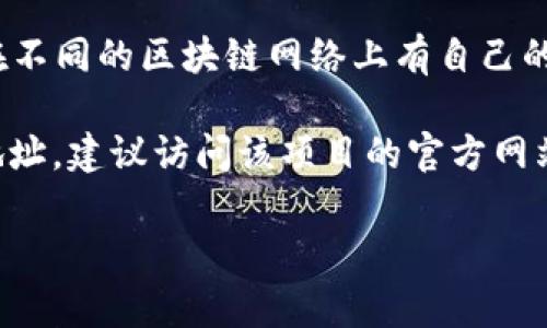 Tokenim 地址通常是指一种频率较低的小型区块链项目或平台上特定代币的智能合约地址。不同的代币会在不同的区块链网络上有自己的智能合约地址。例如，以太坊代币会有以太坊网络上的合约地址，而币安智能链上的代币会有相应的BSC地址。

请注意，具体的 Tokenim 地址信息可以在其官方网站或其他可信的平台上找到。如果你在查找特定代币的地址，建议访问该项目的官方网站或它的可信社交媒体渠道，以获取准确的合约地址。

如果你有特定的代币名称或项目，请提供更多信息，我才能给出更具体的解答。