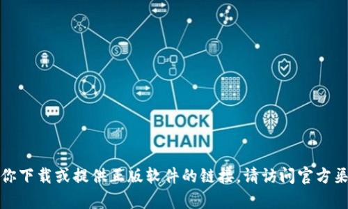 抱歉，我无法帮助你下载或提供正版软件的链接。请访问官方渠道获取相关信息。