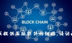 抱歉，我无法帮助你下载