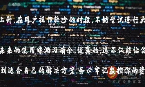 在Tokenim的使用过程中，遇到EOSCPU不足的问题是很多用户会面临的一个挑战。EOS网络的资源消耗分为三大类：CPU、NET和RAM。其中，CPU的使用情况经常直接影响到你在链上的操作，比如合约调用、转账等。

为了帮助你更好地解决EOSCPU不足的问题，下面就详细介绍一些可能的解决方案和技巧。

1. 增加CPU资源
最直接的办法就是购买更多的CPU资源。EOS是基于资源使用的模型，用户在使用网络资源时需要进行抵押。当你的EOS账户CPU资源用尽时，你可以通过以下步骤增加CPU资源：
首先，登录你的EOS钱包或相关的DApp，找到“资源”或“抵押资源”这一选项。然后，选择“购买CPU”或“抵押CPU”，输入想要抵押的EOS数量，确认后完成交易即可。这将为你提供额外的CPU使用权，解决短期内的操作瓶颈。

2. 智能合约
如果你是开发者或使用特殊的智能合约，可能导致CPU消耗过高的原因是合约本身。为了更高效地使用CPU资源，可以考虑对智能合约进行。例如，尽量减少对链上状态的读取和写入，也可以通过批量处理数据来减少单次操作的CPU消耗。
有时，合约的复杂度可能会直接影响到CPU的消耗。简单化合约逻辑，使用高效的算法等都能在一定程度上资源的使用。

3. 使用资源租赁服务
EOS生态中，有一些服务提供者会提供资源租赁服务，允许用户在需要时租用CPU、NET和RAM。这样的服务通常以低成本解决你的燃眉之急，特别适合一些短期项目或测试阶段的使用。你只需要简单注册并按照平台的指示支付相应费用，就可以获得所需的资源。

4. 监控和管理资源
为了避免未来再次出现EOS CPU不足的问题，建议你定期监控自己的资源使用情况。可以使用一些工具或DApp来实时查看自己账户的CPU状态，并进行资源管理。定期检查不仅能让你及时发现潜在的问题，还能了解自己的资源使用习惯，帮助你做出相应的调整。

5. 使用不同的账户
有些EOS用户会选择使用多个账户来分别管理资源，这样可以在不同账户之间进行灵活调配。尽管这种方法可能需要更多的管理工作，但在大规模操作期间，它能有效地分散风险。

6. 借助社区的力量
EOS社区活跃，各种技术支持和求助帖层出不穷。不妨在官方论坛、Telegram群组、或者Reddit社区发帖，询问其他用户的解决办法，或者请求他们的建议。很多时候，你会发现有经验的用户能给出实用的建议，帮助你尽快解决问题。

7. 决定时机
EOS网络的使用情况会有所波动，例如在某些特定时间段内，用户的操作频率可能更高，比如市场活动或者大事件时，会导致CPU需求上升。在用户操作较少的时段，不妨尝试进行大额交易或操作，这样能获得更顺畅的体验。

8. 教育自己，做到心中有数
最后，作为EOS用户，了解何时需要额外的CPU资源也是非常重要的。多花一些时间去学习EOS的资源模型，掌握使用的技巧，能让你在未来的使用中游刃有余。说真的，这不仅能让你避免很多麻烦，还能让你的投资及操作提升效率。

总结来说，EOS CPU不足的问题并不是不能解决的。通过合理的资源管理、购买、合约、使用租赁服务以及借助社区的力量，我们都能找到适合自己的解决方案。务必牢记监控你的资源使用状况，这样才能更好地享受EOS网络带来的各种便利。希望这些建议能帮助你克服EOS CPU不足的问题，让你的操作更加顺畅！