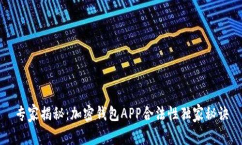 专家揭秘：加密钱包APP合法性独家秘诀