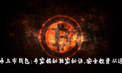 数字货币上市钱包：专家